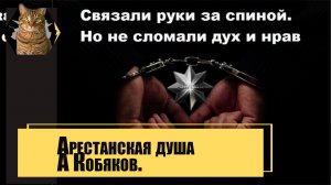 Арестанская душа.