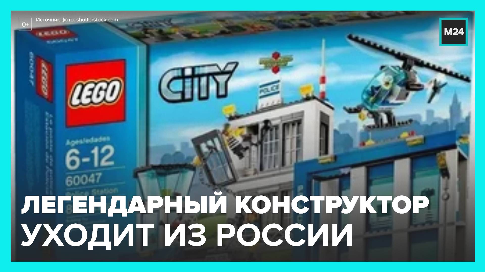 Lego уходит из России - Москва 24