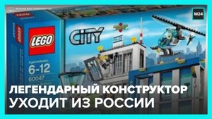 Lego уходит из России - Москва 24