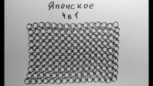 Базовое японское кольчужное плетение