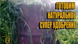 ГОТОВИМ НАТУРАЛЬНОЕ ОРГАНИЧЕСКИЕ УДОБРЕНИЕ. КОРОВЯК. САДОВОДСТВО #УДОБРЕНИЕ