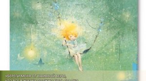 Селезнева Елена "Молитва маленьких шагов" А.Экзюпери