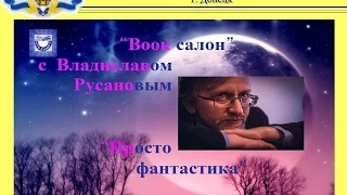 "BOOK Салон" с Владиславом Русановым. "Просто фантастика"