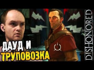 Dishonored Прохождение ► ДАУД И ТРУПОВОЗКА ◄ #12