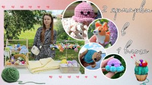 VLOG: участвую в праздниках☀️мои две ярмарки вязаных игрушек в одном видео🧸итоги🎀