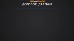 Договор дарения часть 1