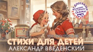 АЛЕКСАНДР ВВЕДЕНСКИЙ. СТИХИ ДЛЯ ДЕТЕЙ. АУДИОКНИГИ РЕКСКВЕР