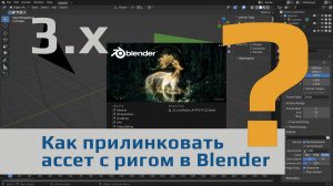 Как прилинковать ассет с ригом в Blender 3.0 и выше