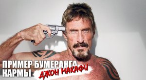 Джон Макафи - Пример бумеранга кармы