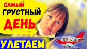 САМЫЙ ГРУСНЫЙ ДЕНЬ\ТУРЦИЯ\МЫ УЕЗЖАЕМ\АЭРОПОРТ АНТАЛИИ