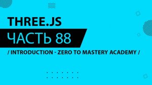 Three.js - 088 - Introduction - Zero To Mastery Academy