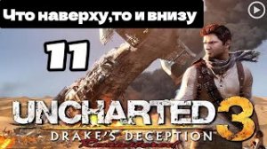 Прохождение Uncharted 3:Иллюзии Дрейка - 11.Что наверху,то и внизу