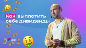 Как выплатить себе дивиденды