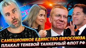 ТЕНЕВОЙ ТАНКЕРНЫЙ ФЛОТ РОССИИ ПОД УГРОЗОЙ | КАК ПРИБАЛТИКА НА ПОКЛОН В ЕС ХОДИЛА