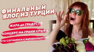 Юлия Савичева. Самый жаркий влог из Турции: концерт на грани срыва? Что произошло с барабанщиком?