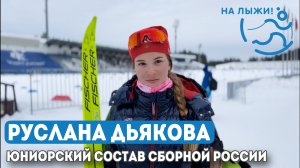 ? Руслана Дьякова, юниорка, чемпионка первенства «На лыжи!»