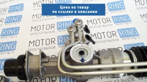 Рулевая рейка под ГУР 2110-3400010-30 для ВАЗ 2110-12, Лада Приора