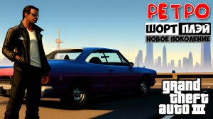 Ретро ШортПлэй: GTA 3