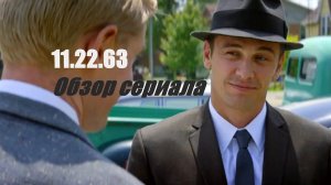 11.22.63 - Обзор на сериал (Почему не стоит жить прошлым)