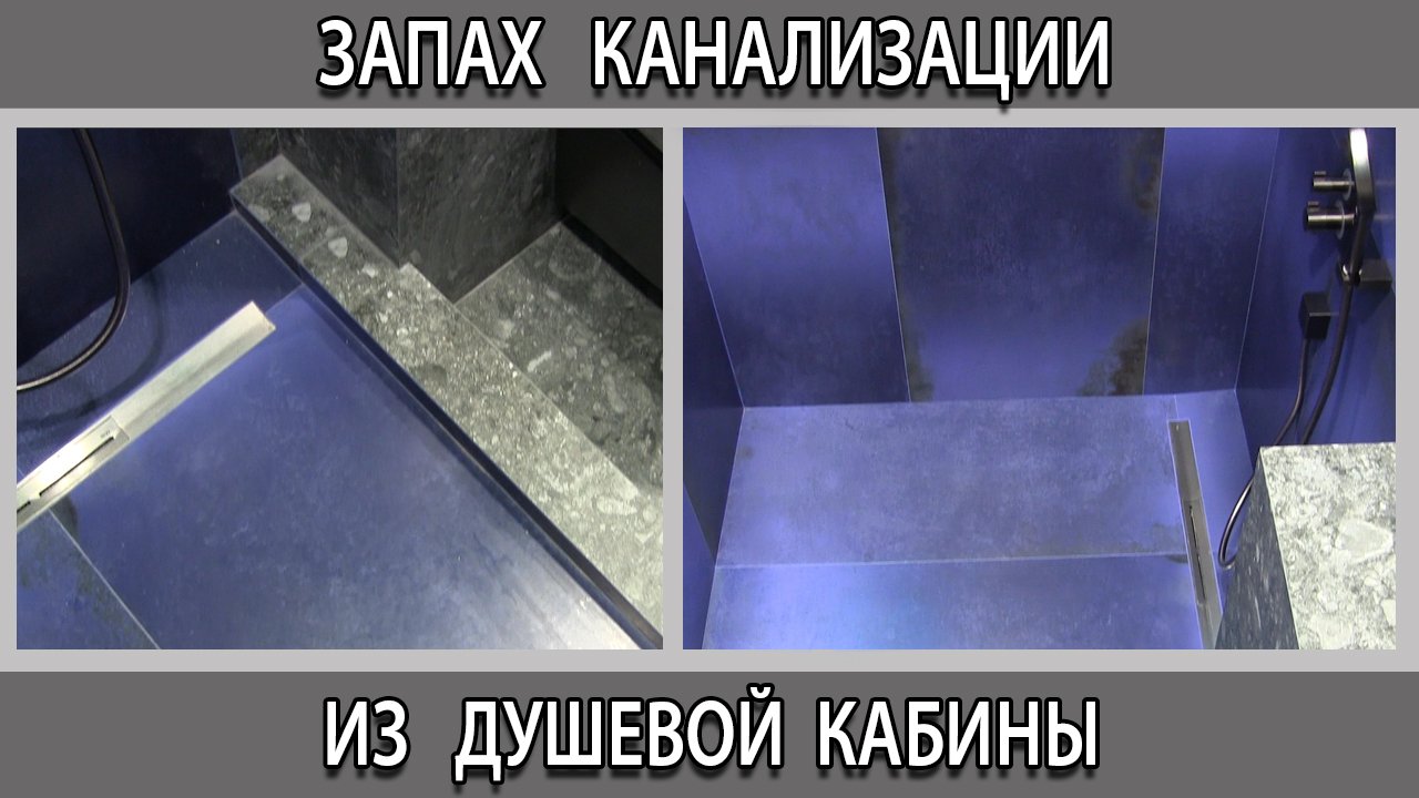 Неприятный запах канализации из душевого поддона кабины почему?