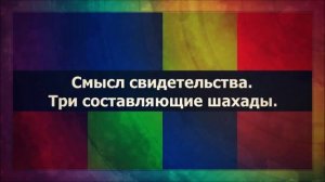 Ринат Абу Мухаммад: Смысл свидетельства  Три составляющие шахады