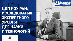 ЦКП ИОХ РАН: аналитические исследования экспертного уровня для науки и технологий