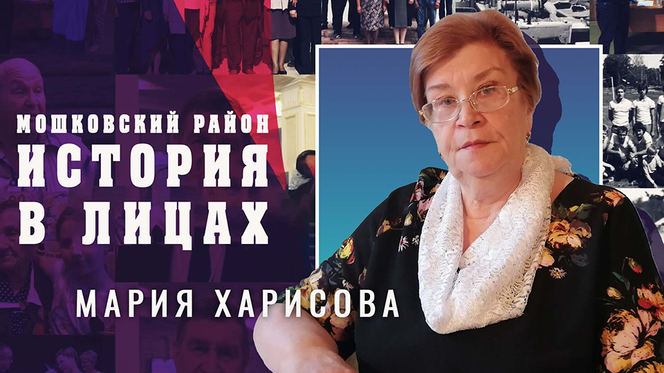 Мошковский район. "История в лицах" Выпуск №8
