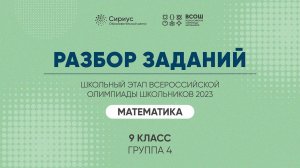 Разбор заданий школьного этапа ВсОШ 2023 года по математике, 9 класс, 4 группа регионов