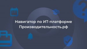 Навигатор по ИТ-платформе Производительность.рф