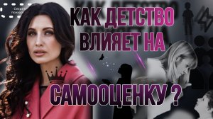 КАК ВОСПИТАНИЕ ВЛИЯЕТ НА САМООЦЕНКУ? | 2 ТИП НЕСТАБИЛЬНОЙ САМООЦЕНКИ «РАДУЙ ДРУГИХ"