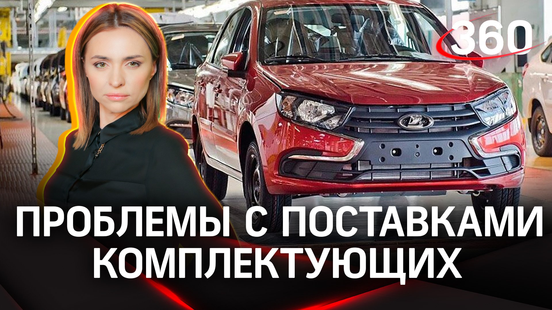 Чего не хватает новым российским машинам? У «АвтоВАЗ» нехватка комплектующих | Екатерина Малашенко