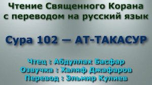 Сура 102 — АТ ТАКАСУР - Абдуллах Басфар (с переводом)