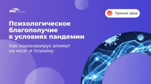 Психологическое благополучие в условиях пандемии. Как коронавирус влияет на мозг и психику