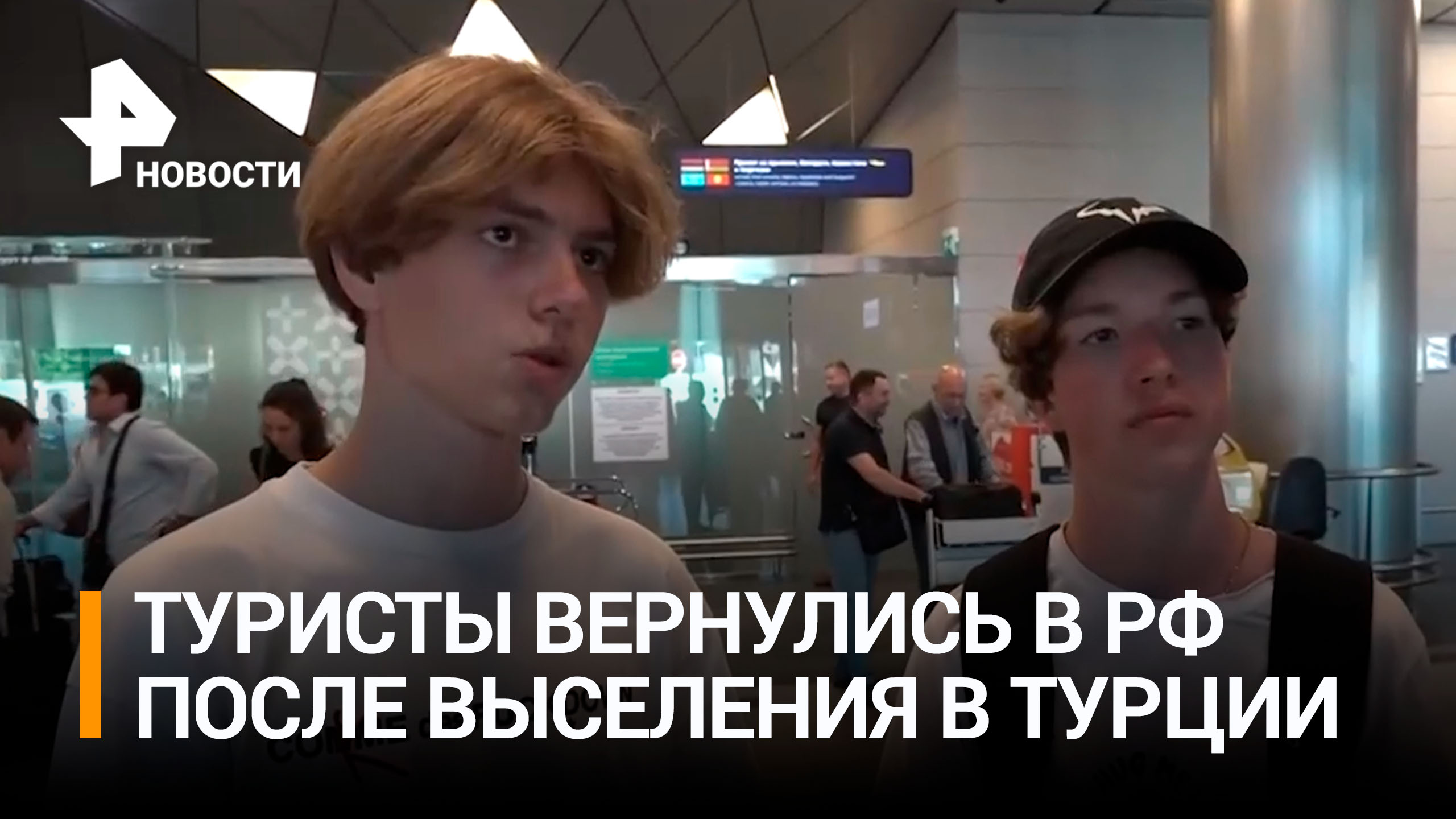 Выгнанные из отеля в Турции российские дети вернулись домой / РЕН Новости