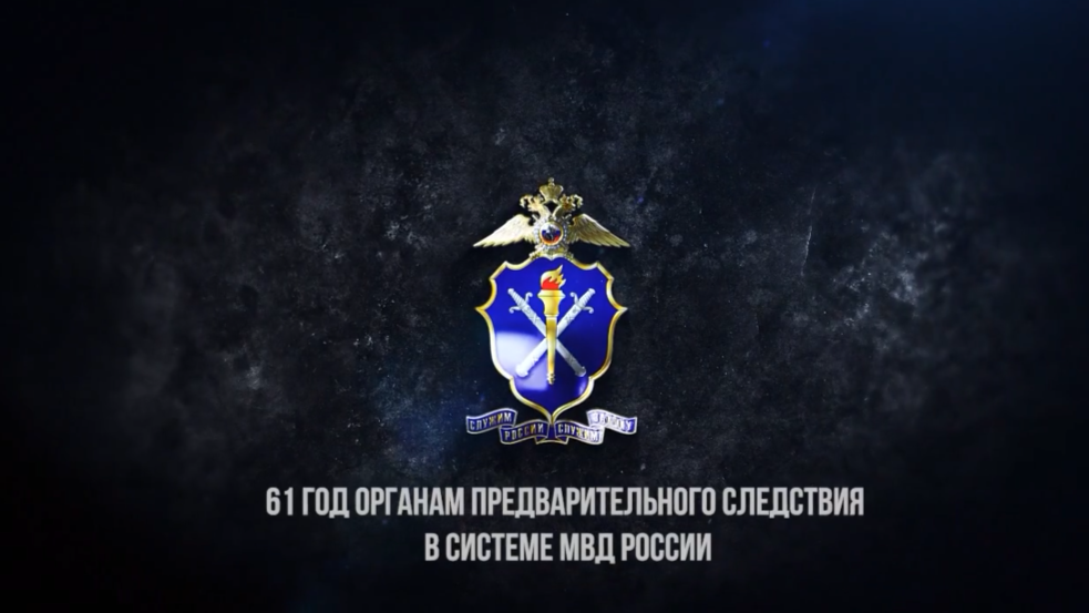 Видеоролик ко дню образования органов предварительного следствия в системе МВД России