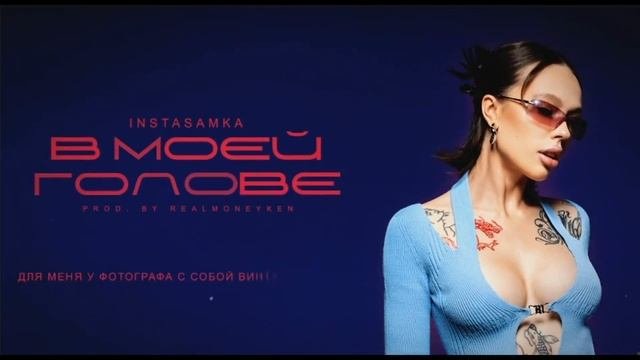 В моей голове speed. В моей голове speed