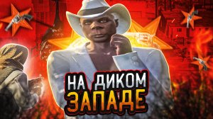 КОВБОИ НА ДИКОМ ЗАПАДЕ В ГТА 5 РП ГРАНД РП / GTA 5 RP GRAND RP