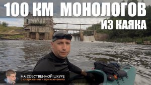 100 км монологов из каяка. Одиночный сплав с кучей рассказов | 0+