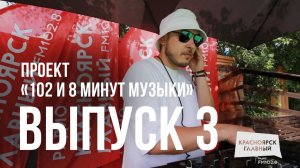 «102 и 8 минут музыки» — выпуск №3