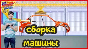 Алекс ГАРАЖ: Как собирают машины? Сборка на конвейере.