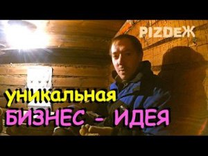 Как РАЗБОГАТЕТЬ в деревне. УНИКАЛЬНАЯ бизнес-идея!