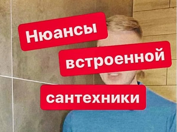 Нюансы встроенной сантехники