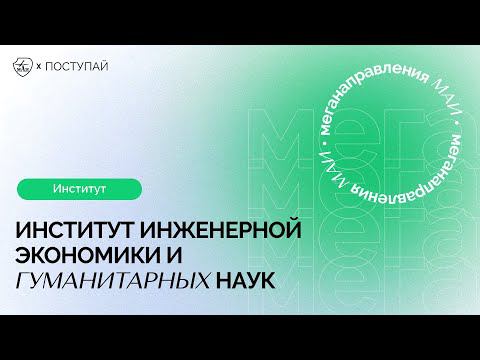 Институт инженерной экономики и гуманитарных наук: направления обучения 2022