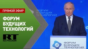 Путин участвует в пленарной сессии Форума будущих технологий