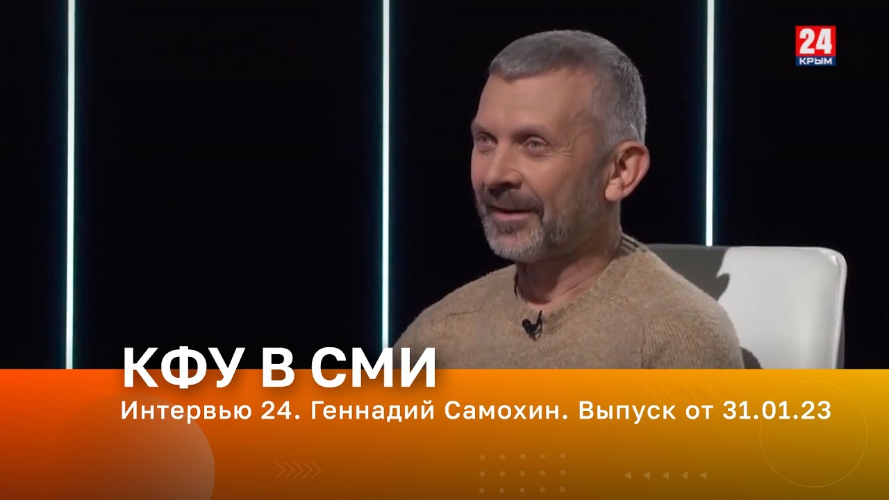 Интервью 24. Геннадий Самохин. Выпуск от 31.01.23