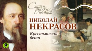 НИКОЛАЙ НЕКРАСОВ «КРЕСТЬЯНСКИЕ ДЕТИ». Аудиокнига. Читает Александр Бордуков