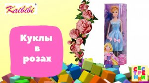 Распаковка кукол