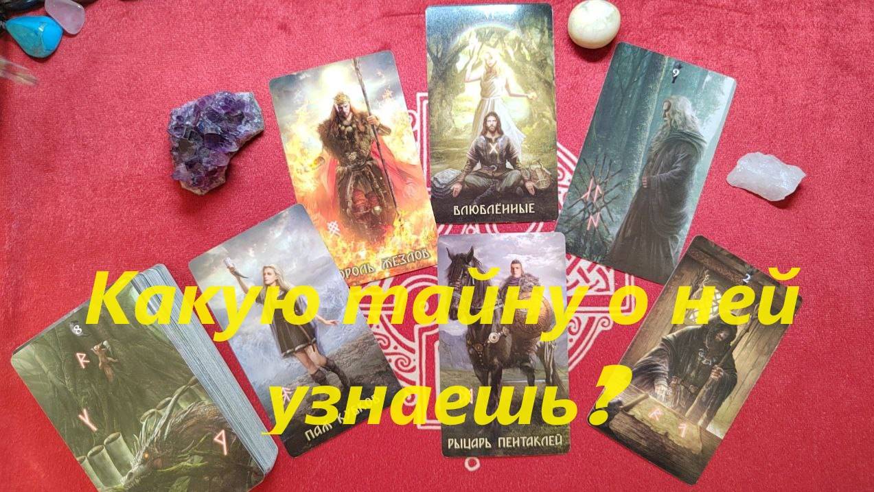 Какую тайну о ней узнаешь? ТАРО ДЛЯ МУЖЧИН, Таро онлайн гадание. Таро расклад. +79213074592
