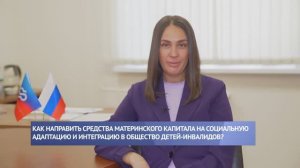 Как направить средства маткапитала на социальную адаптацию детей-инвалидов