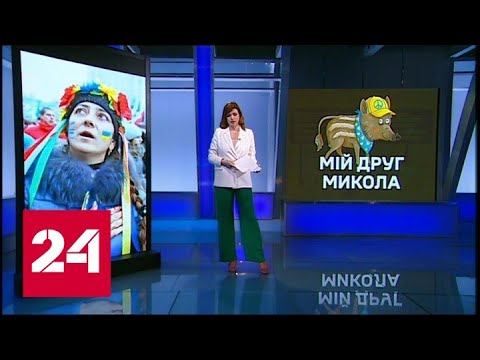 Украинских беженцев встречают "кабанчиком Мыколой" - Россия 24